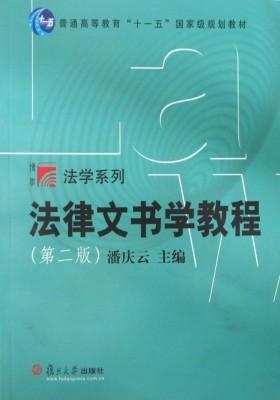 法律文书学教程(第二版)
