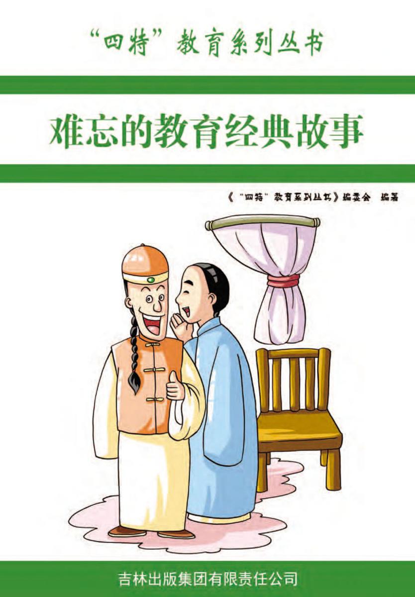 难忘的教育经典故事