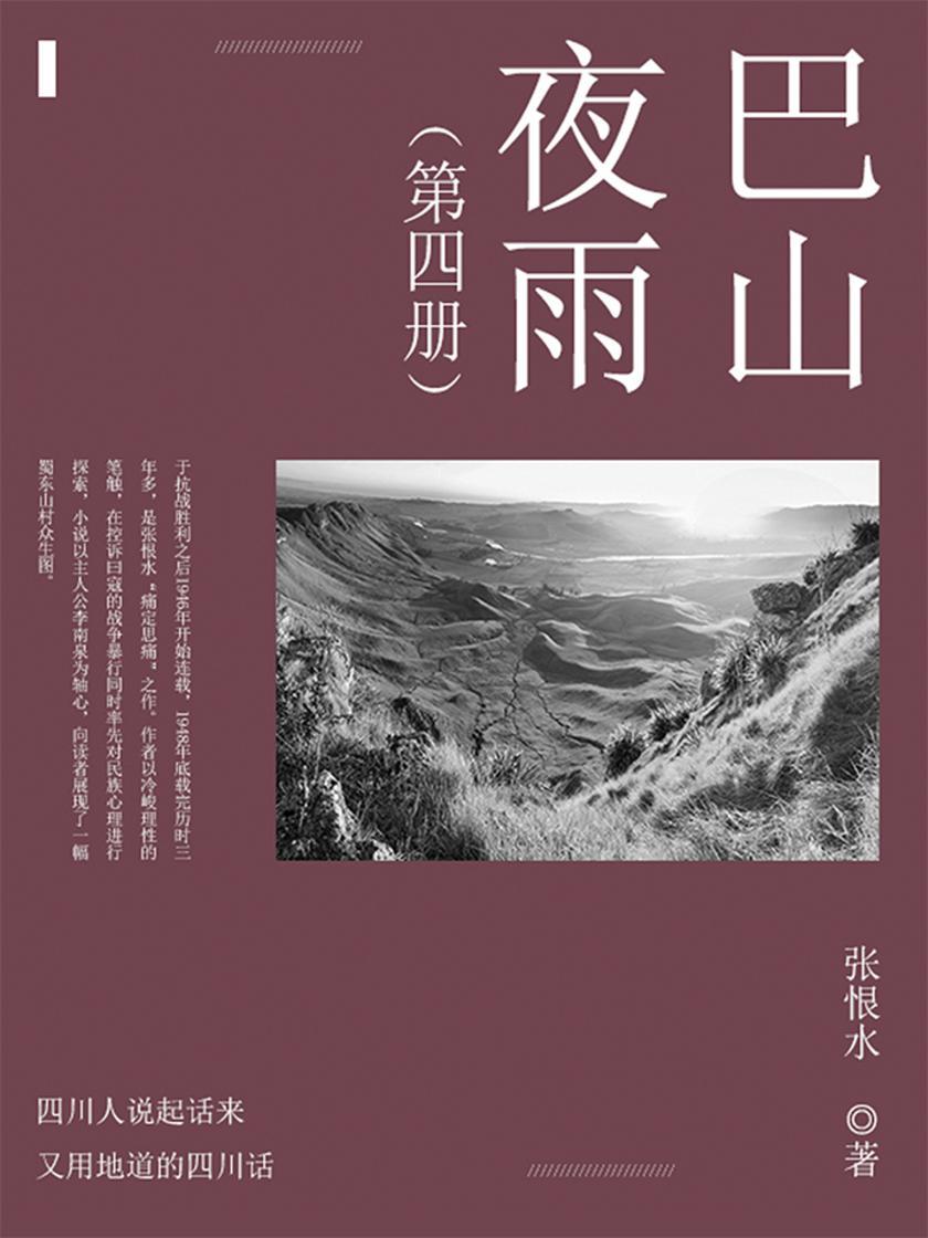 巴山夜雨第四部