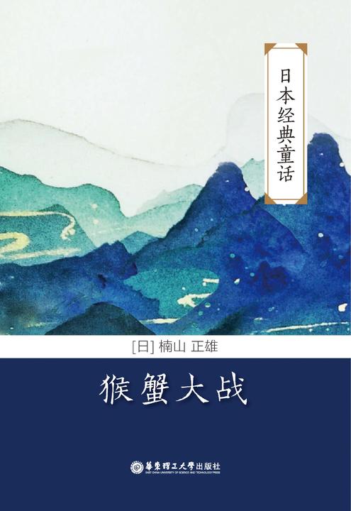 日本经典童话：猴蟹大战
