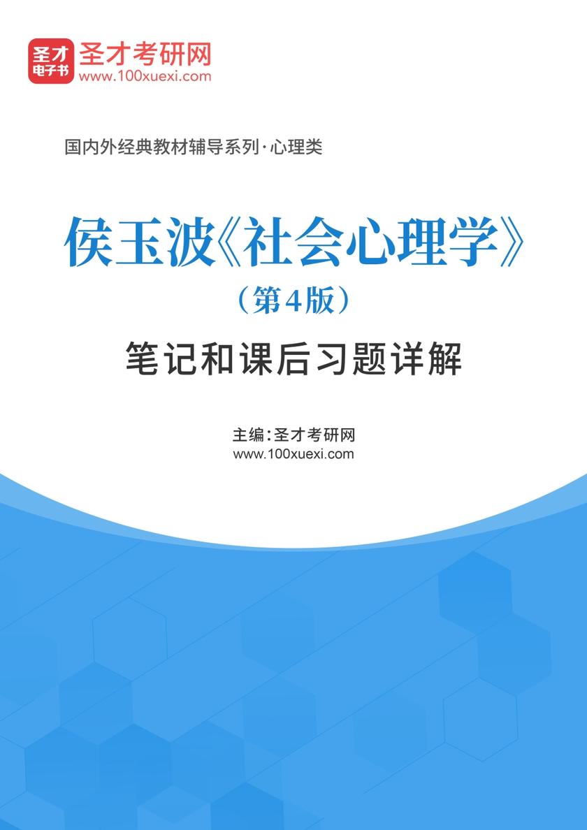 侯玉波《社会心理学》（第4版）笔记和课后习题详解