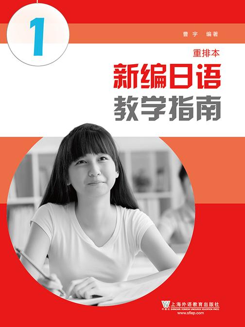 新编日语(重排本)教学指南 第1册