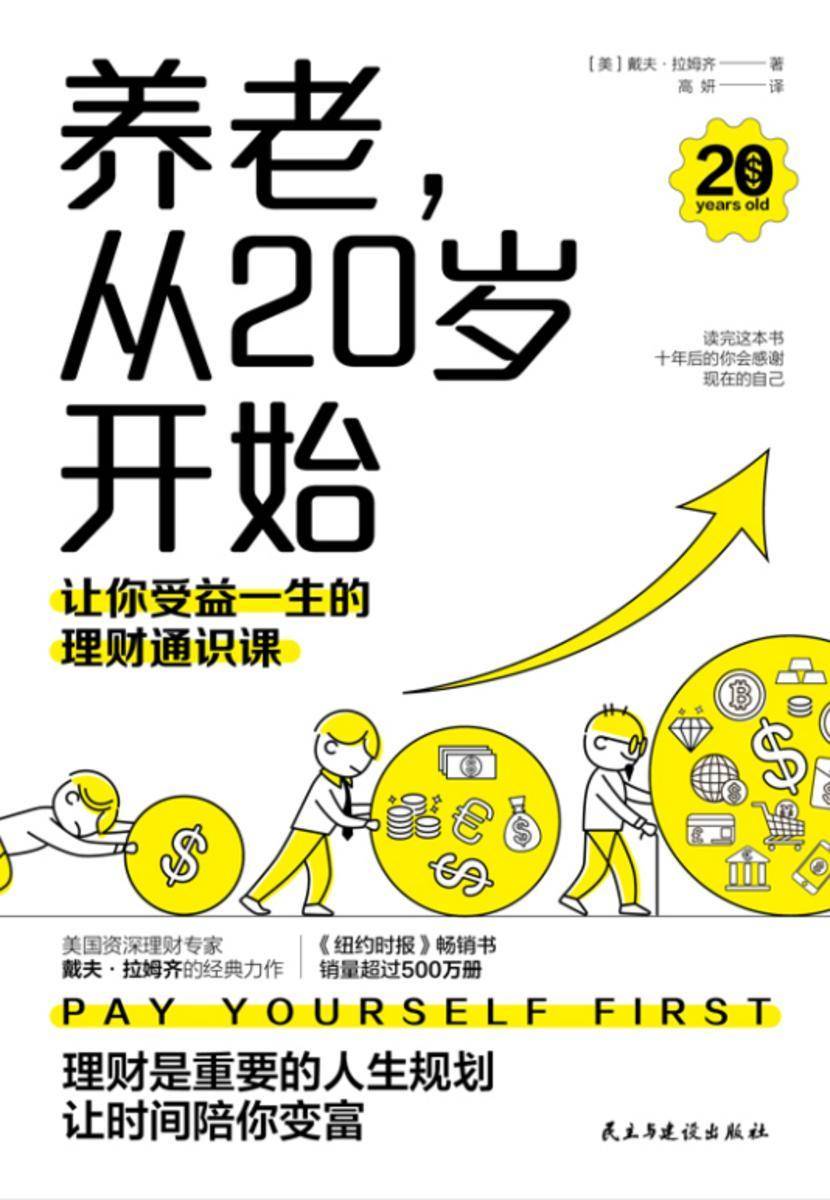 养老,从20岁开始:让你受益一生的理财通识课