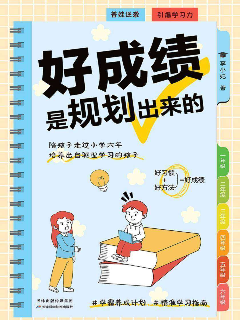 好成绩是规划出来的