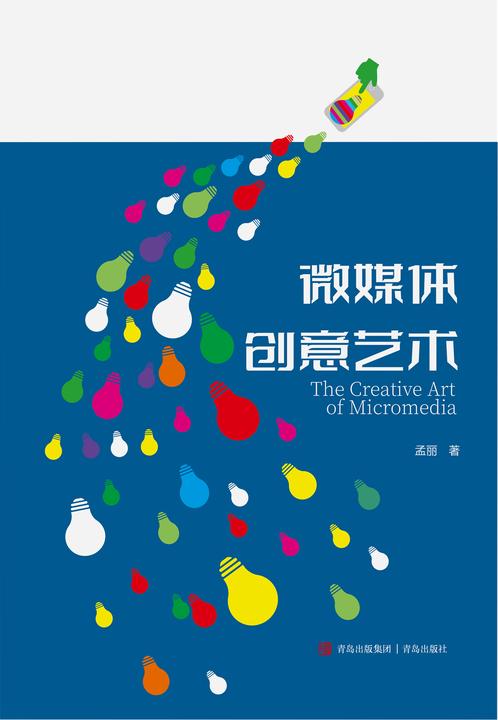 微媒体创意艺术