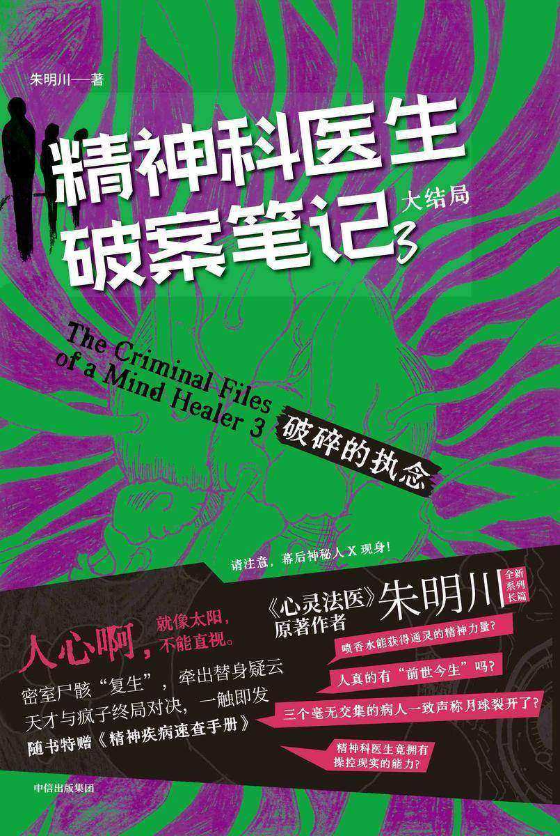 精神科医生破案笔记3:破碎的执念(大结局)
