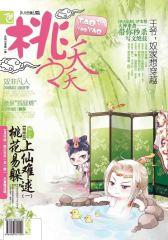 桃之夭夭A-2011-05、06合期(电子杂志)