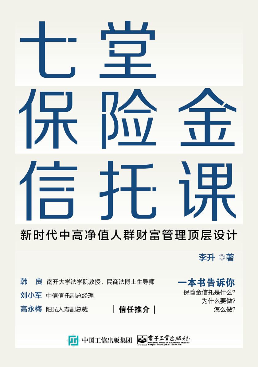 七堂保险金信托课