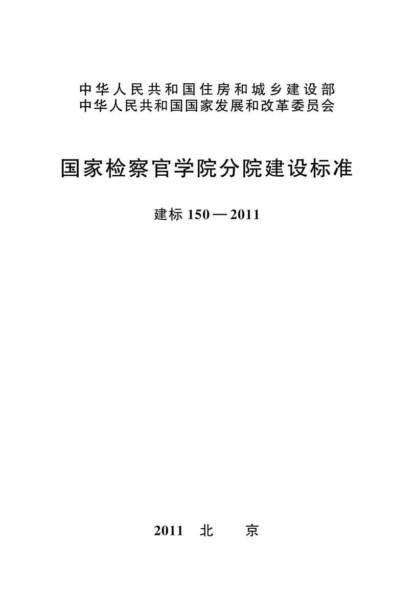 建标 150-2011国家检察官学院分院建设标准