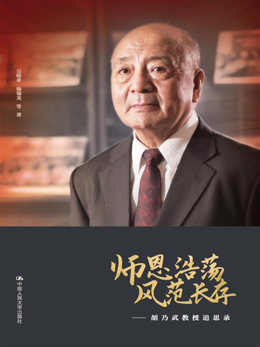 师恩浩荡 风范长存——胡乃武教授追思录
