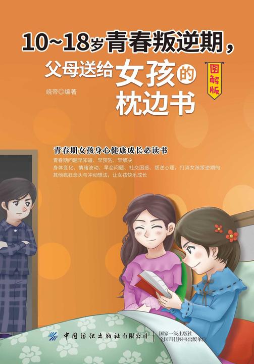 10-18岁青春叛逆期,父母送给女孩的枕边书(图解版)