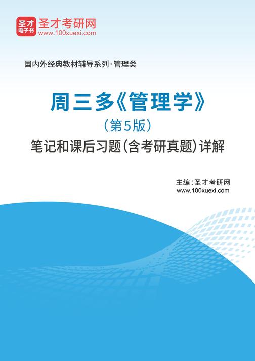 周三多《管理学》(第5版)笔记和课后习题(含考研真题)详解