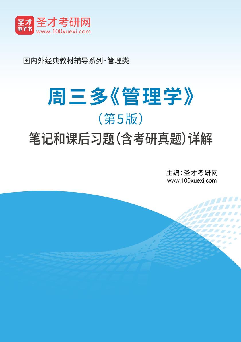 周三多《管理学》(第5版)笔记和课后习题(含考研真题)详解