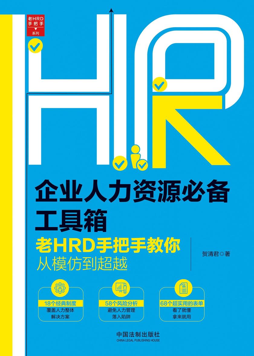 企业人力资源*工具箱:老HRD手把手教你从模仿到超越