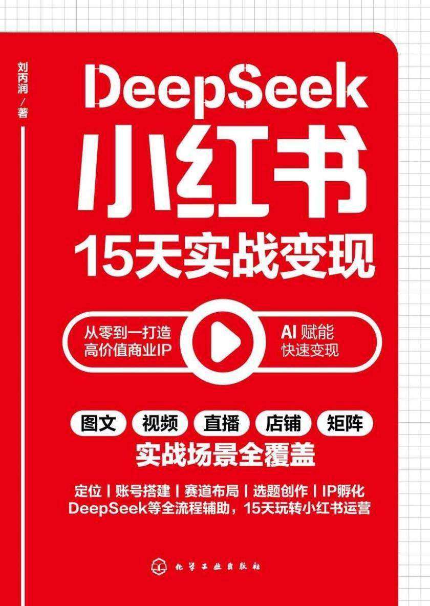 DeepSeek小红书15天实战变现