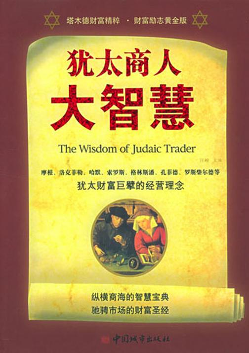 犹太商人大智慧