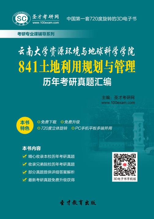 云南大学资源环境与地球科学学院841土地利用规划与管理历年考研真题汇编