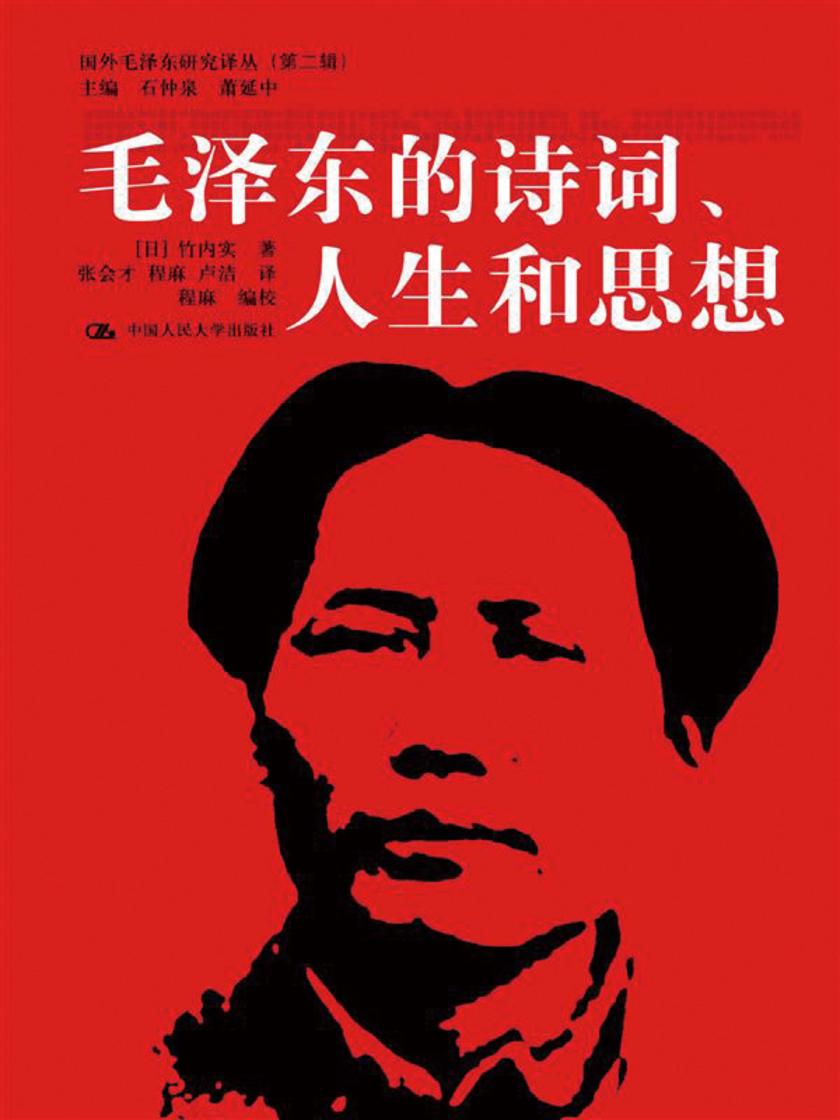毛泽东的诗词、人生和思想(国外毛泽东研究译丛(第二辑))