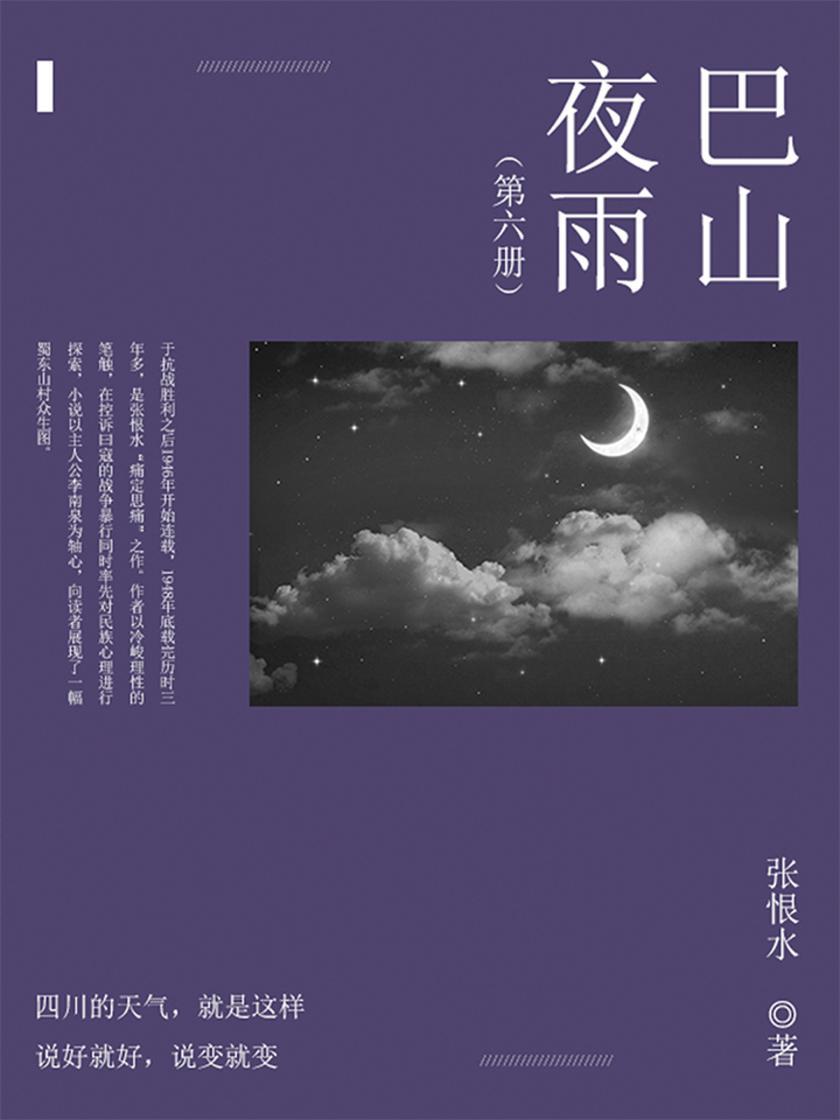 巴山夜雨第六部