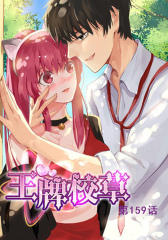 王牌校草(第159话)