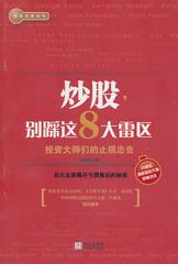 炒股，别踩这8大雷区(试读本)
