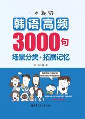 一本就够，韩语高频3000句：场景分类+拓展记忆(附赠音频)