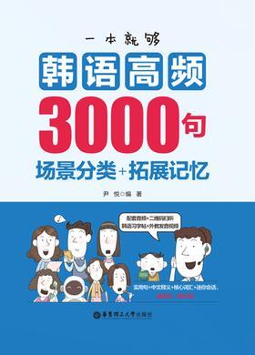 一本就够,韩语高频3000句:场景分类+拓展记忆(附赠音频)