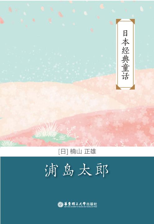 日本经典童话：浦岛太郎