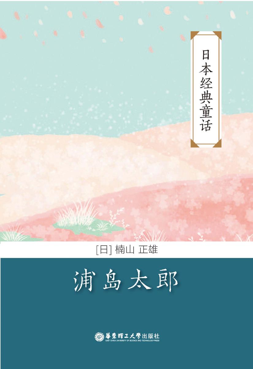 日本经典童话:浦岛太郎