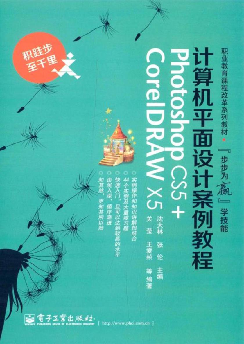 计算机平面设计案例教程(Photoshop CS5+CorelDRAW X5)