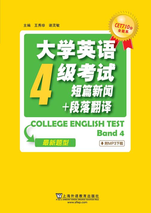 CET710分全能系:大学英语四级考试短篇新闻+段落翻译(2016年新题型)