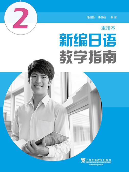 新编日语(重排本)教学指南 第二册