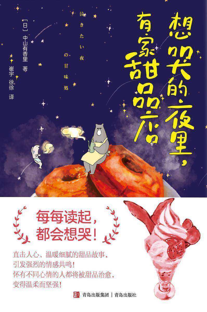 想哭的夜里,有家甜品店