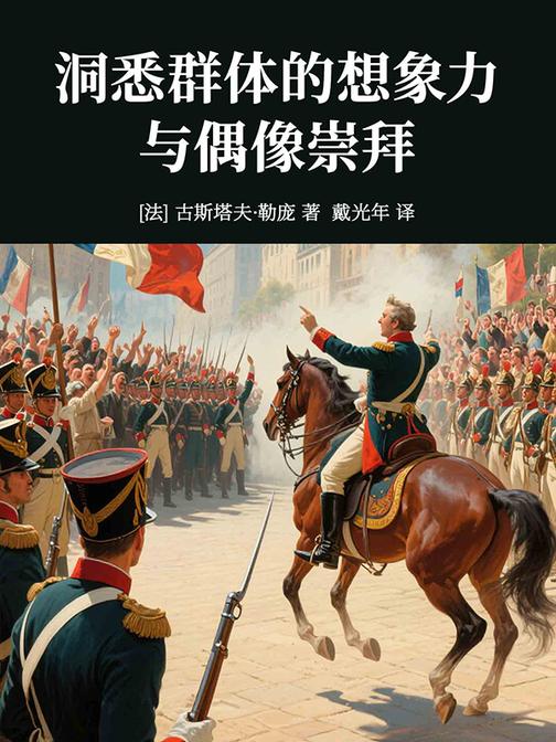 洞悉群体的想象力与偶像崇拜