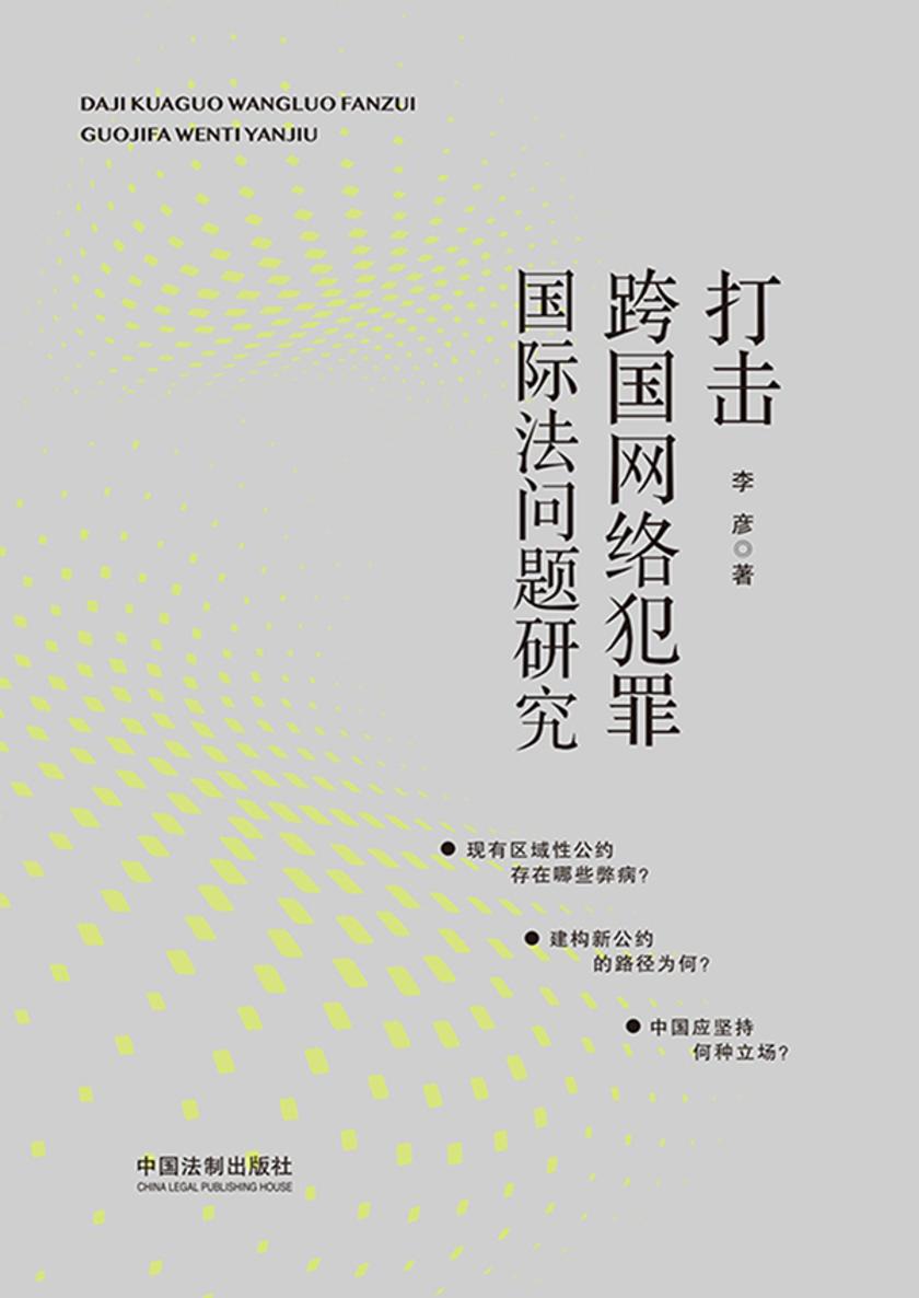 打击跨国网络犯罪国际法问题研究