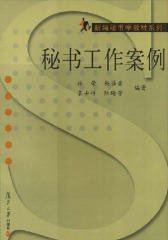 秘书工作案例
