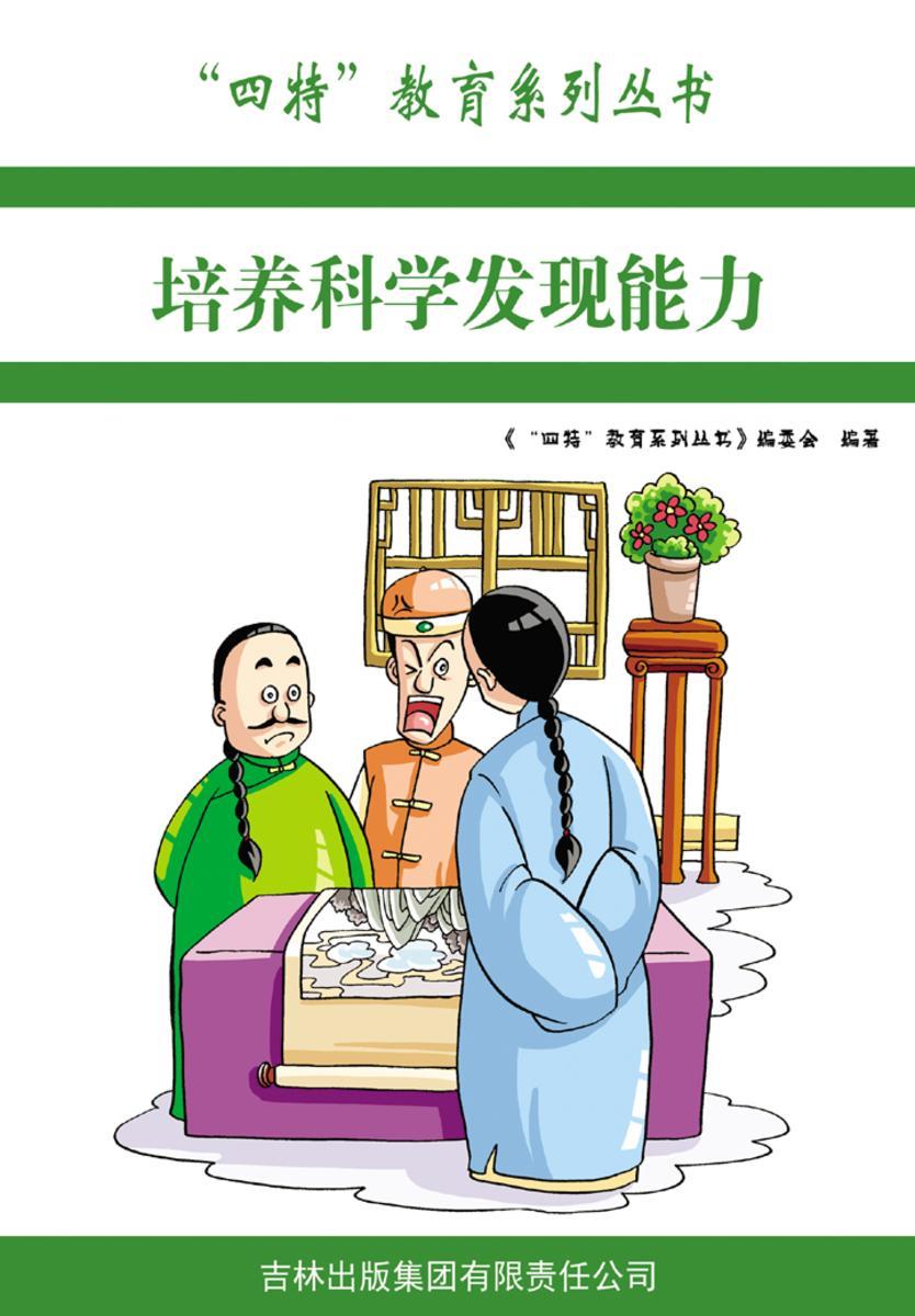 培养科学发现能力