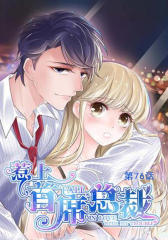 惹上首席总裁(第76话)