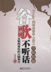 谷歌不听话——互联网背后的大国角力(试读本)