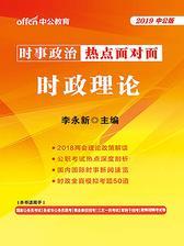 中公2019时政理论