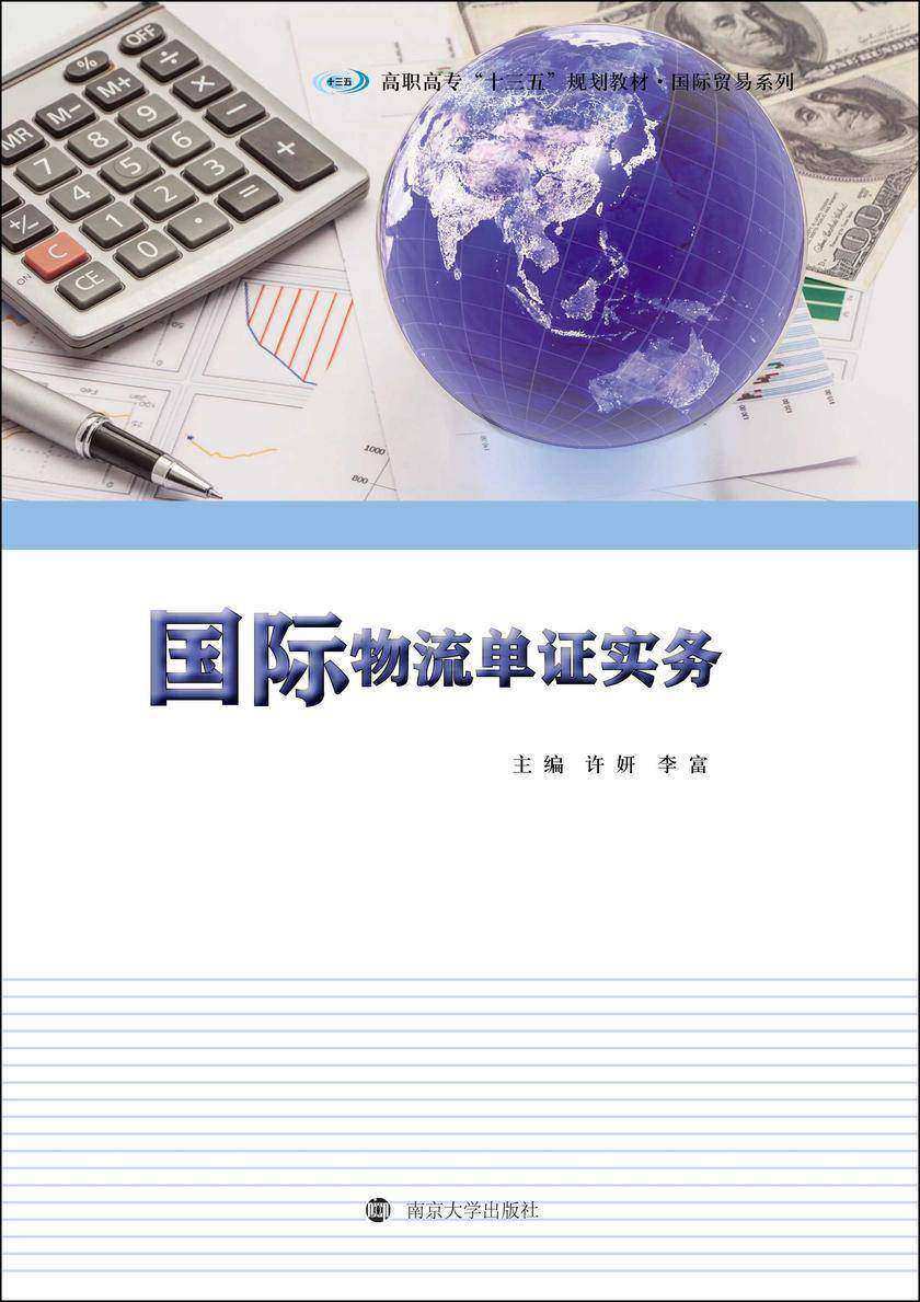 国际物流单证实务