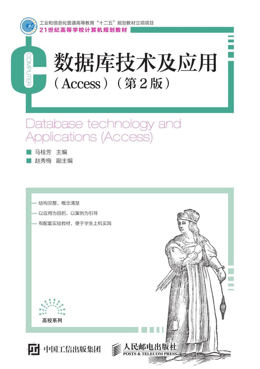 数据库技术及应用(Access)(第2版)