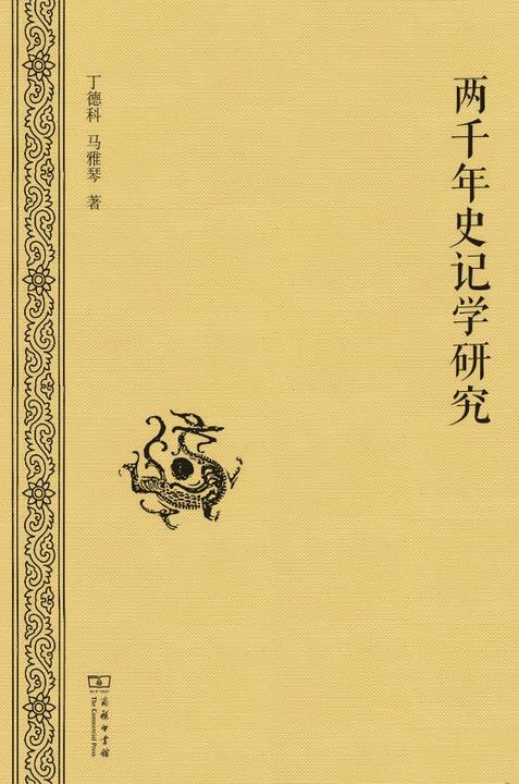 两千年史记学研究