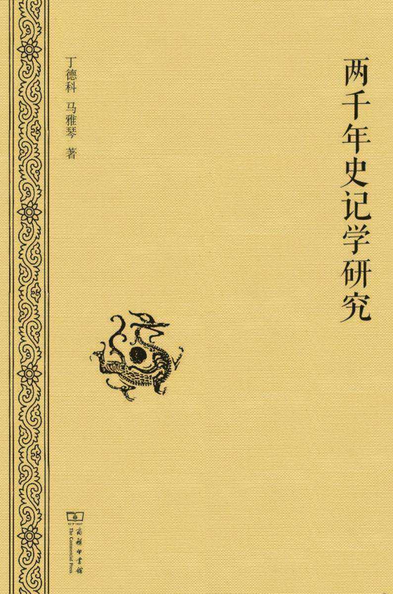 两千年史记学研究