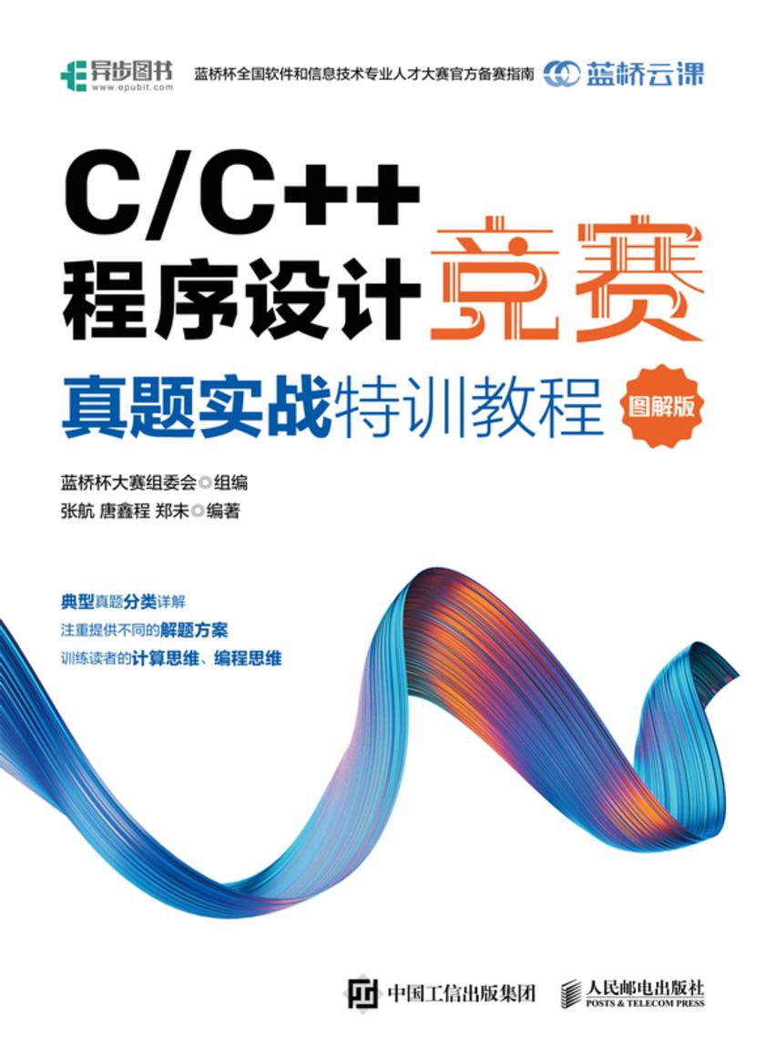 C/C++程序设计竞赛真题实战特训教程(图解版)