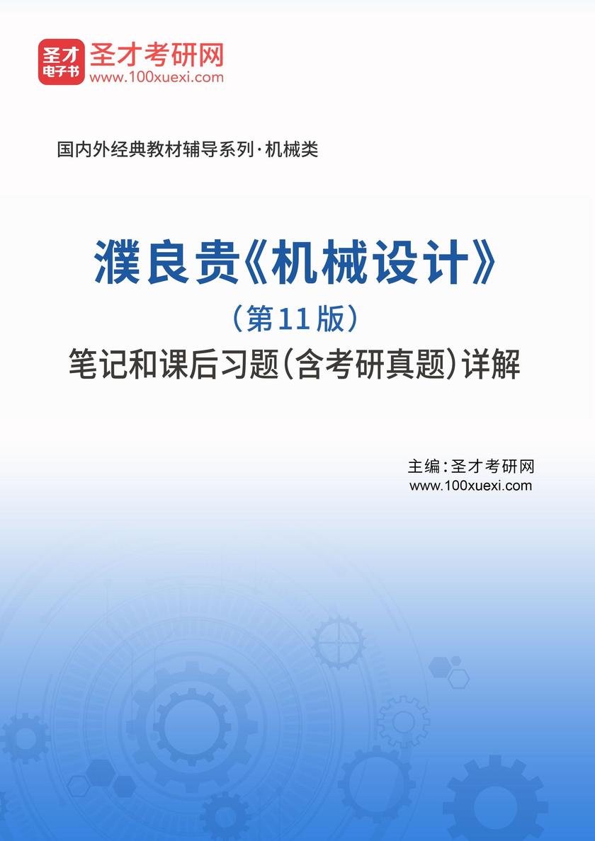 濮良贵《机械设计》(第11版)笔记和课后习题(含考研真题)详解