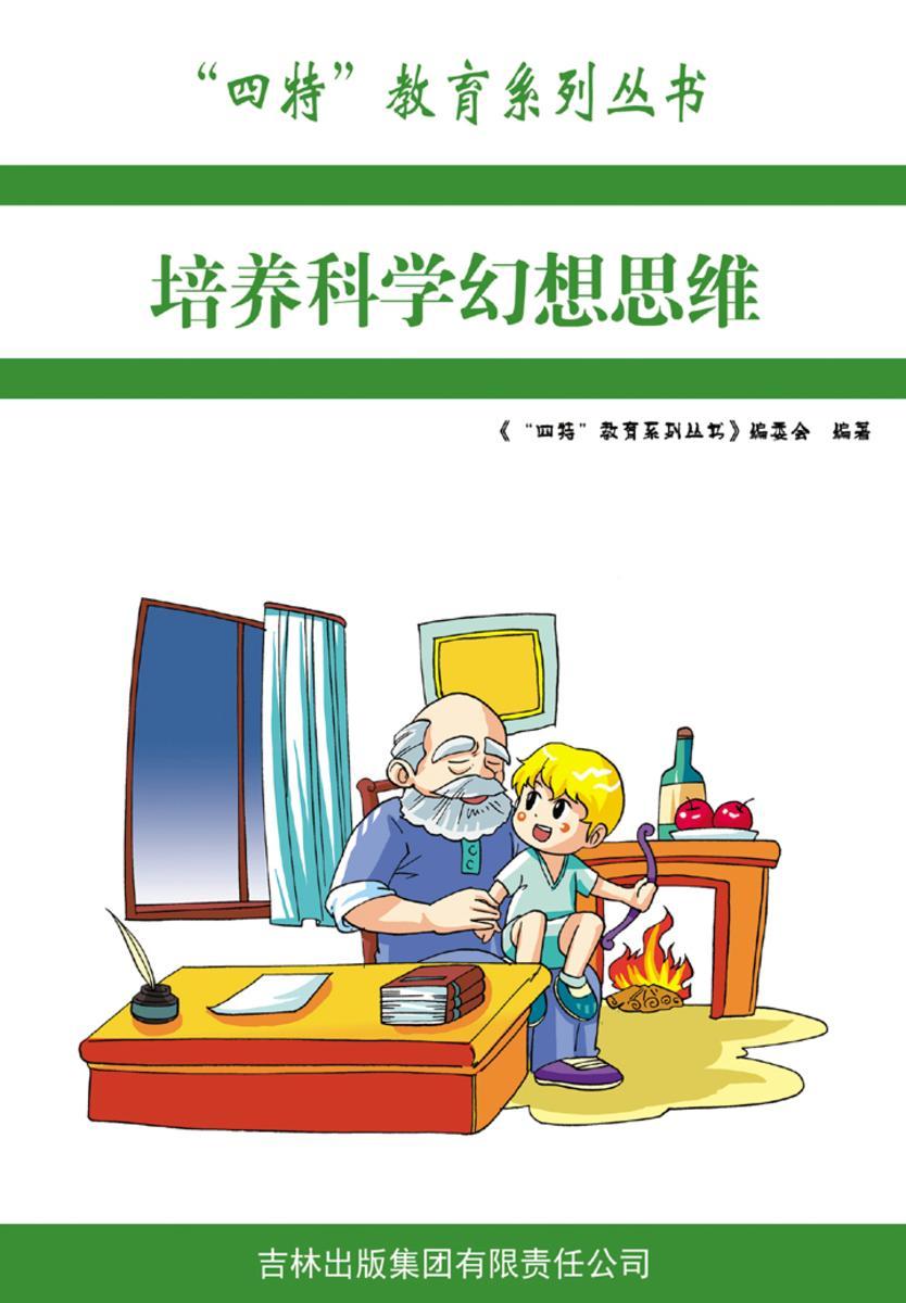 培养科学幻想思维