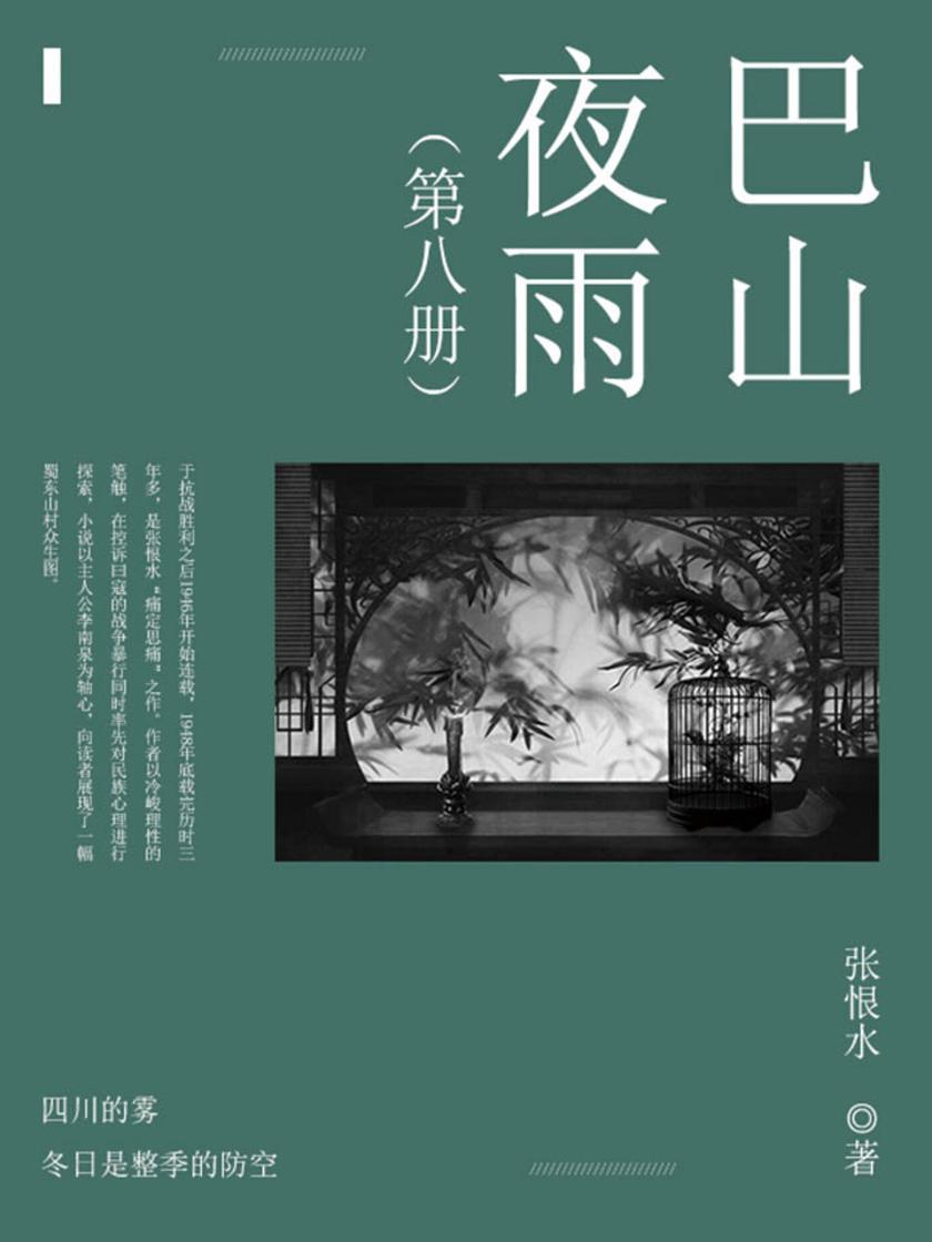 巴山夜雨第八部