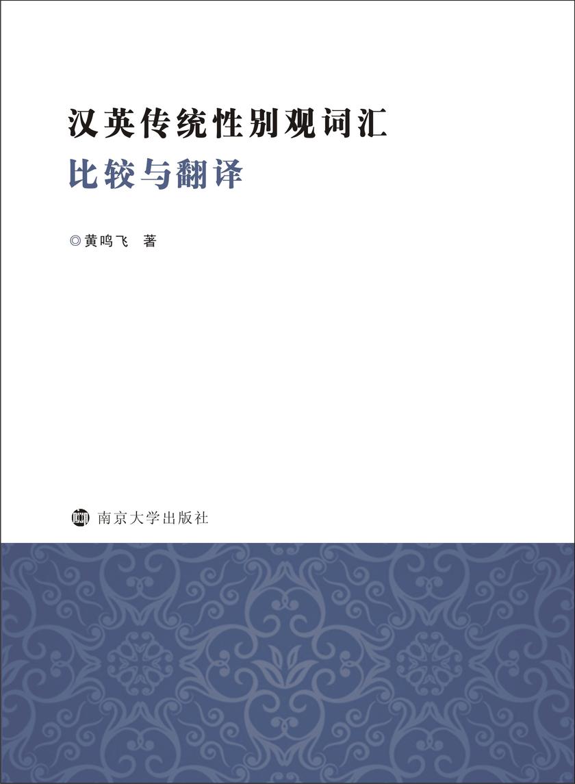 汉英传统性别观词汇比较与翻译