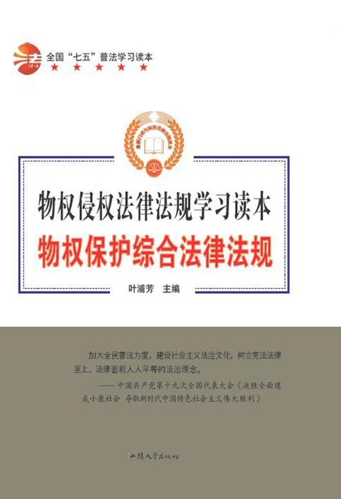 物权保护综合法律法规